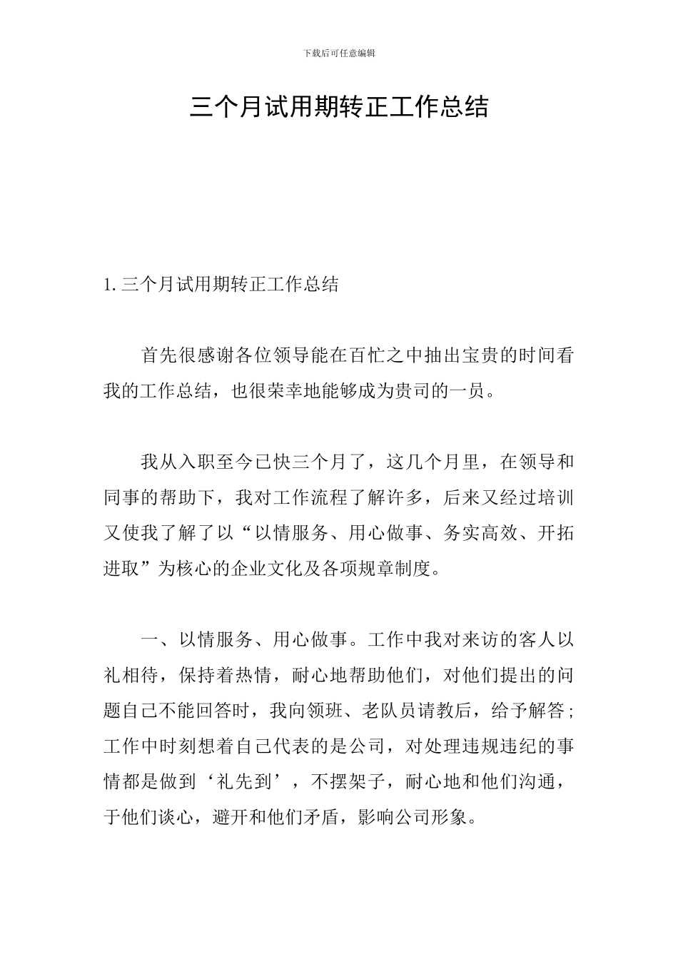 三个月试用期转正工作总结_第1页
