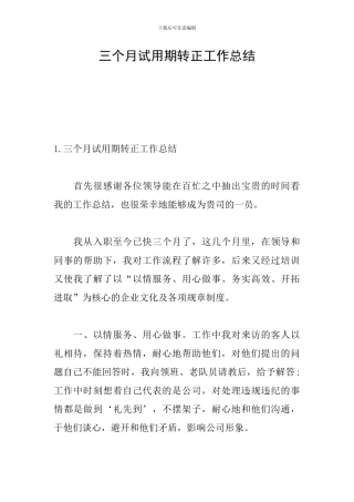 三个月试用期转正工作总结