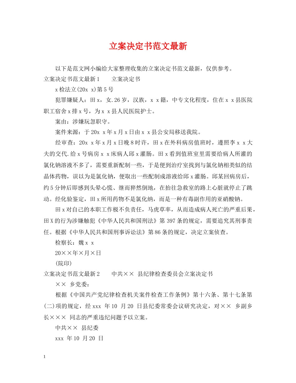 立案决定书范文最新 _第1页