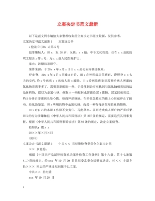 立案决定书范文最新 