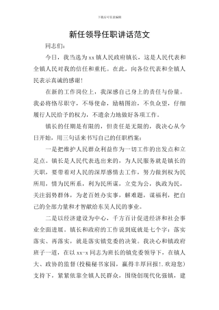 新任领导任职讲话范文