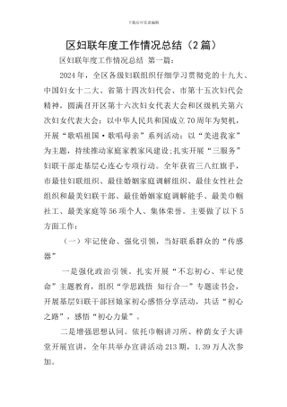 区妇联年度工作情况总结