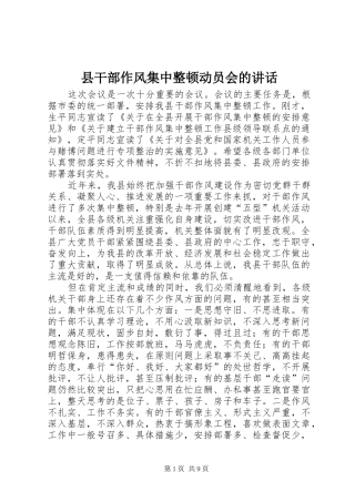 县干部作风集中整顿动员会的讲话发言