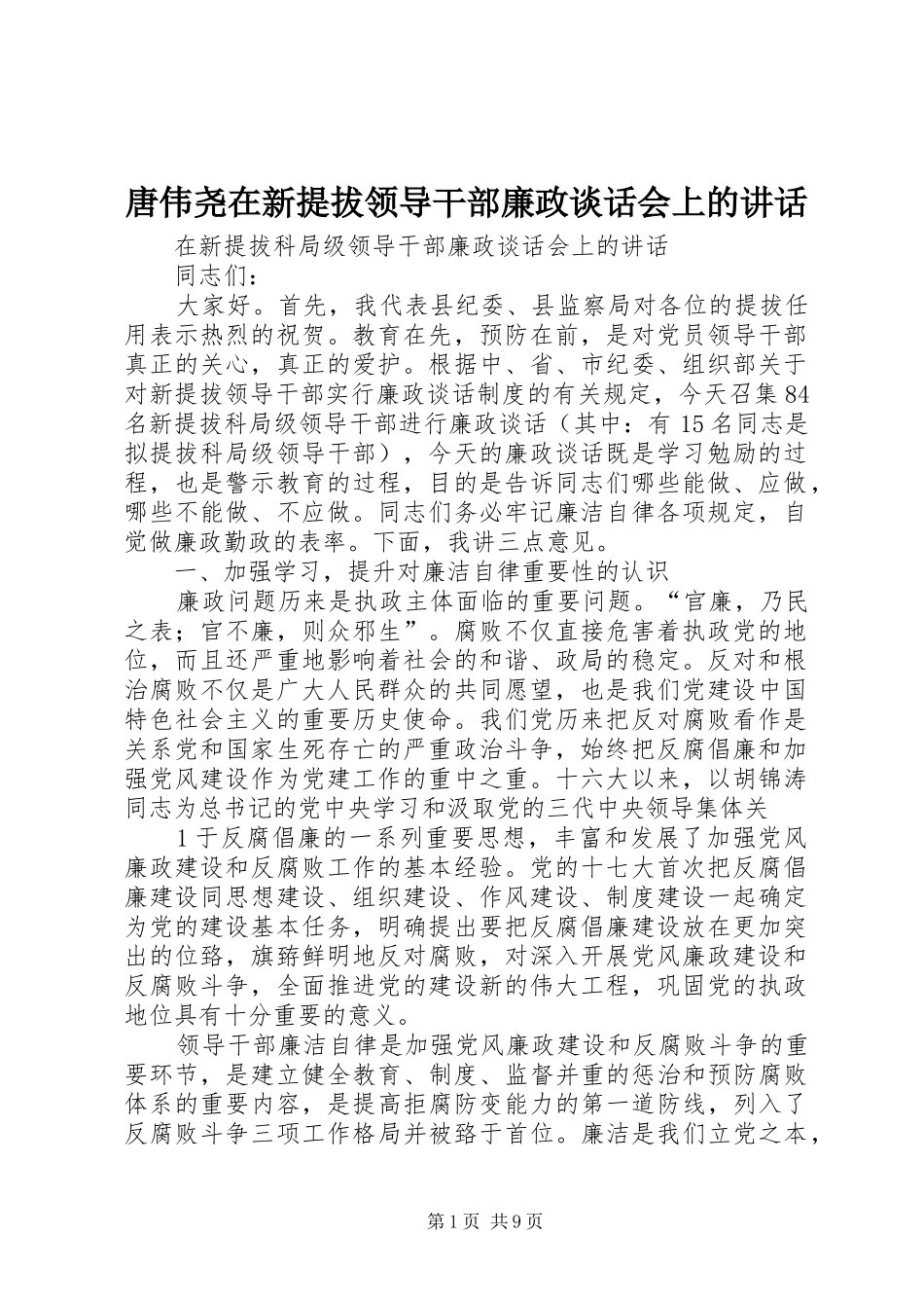 唐伟尧在新提拔领导干部廉政谈话会上的讲话发言_第1页