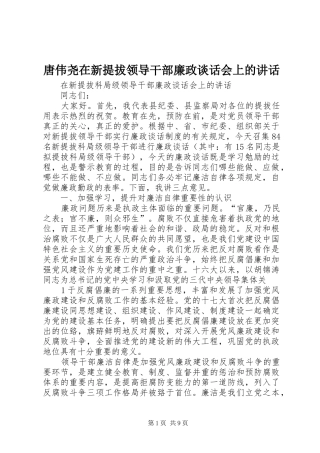 唐伟尧在新提拔领导干部廉政谈话会上的讲话发言