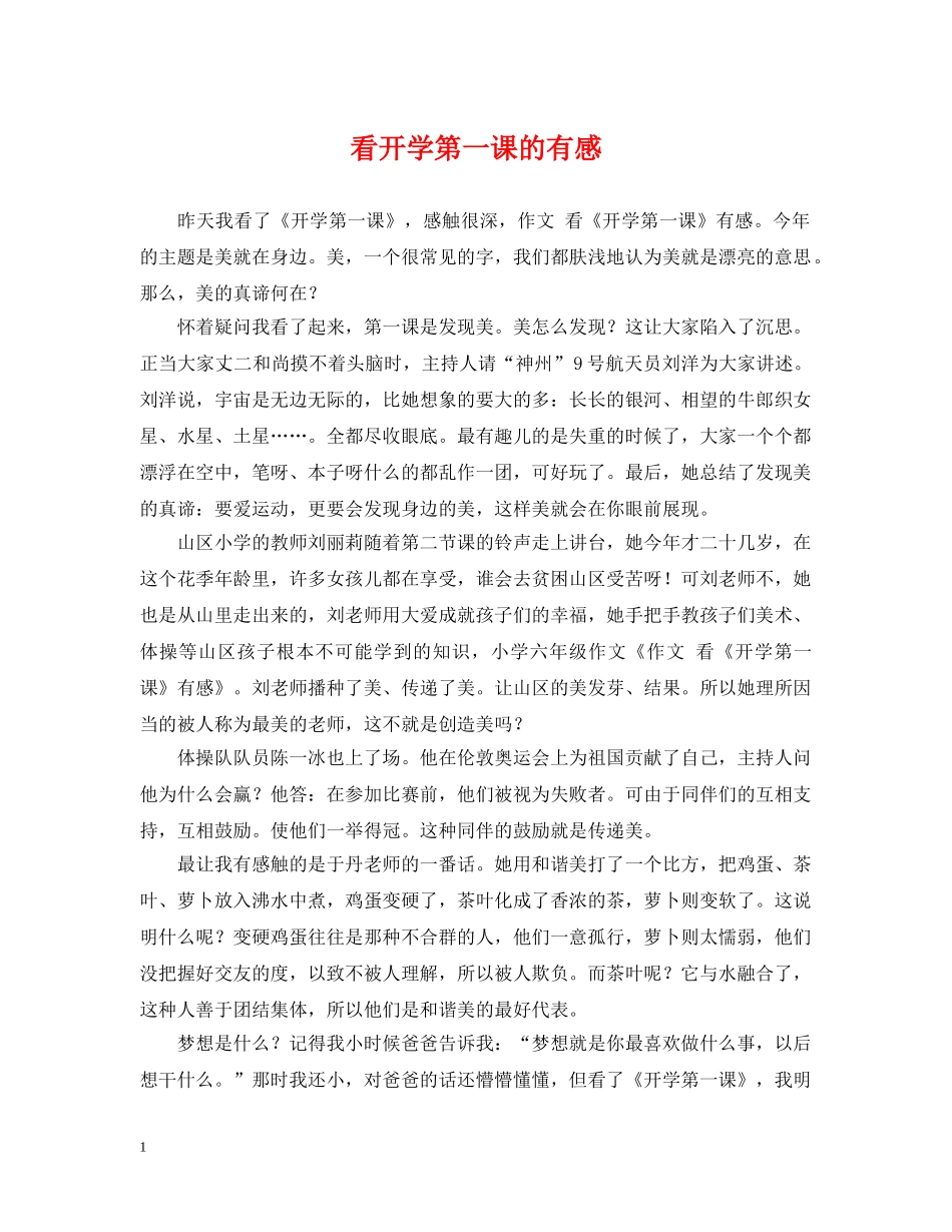 看开学第一课的有感 _第1页