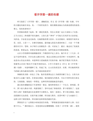 看开学第一课的有感 