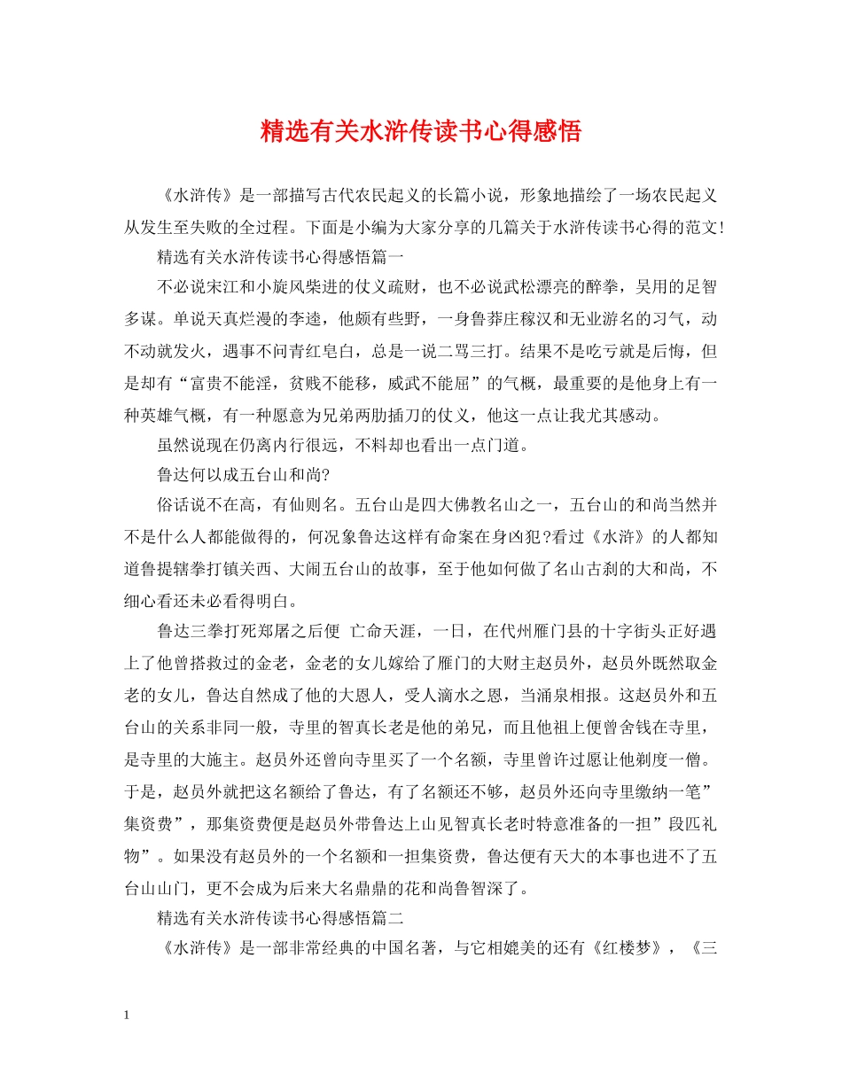 精选有关水浒传读书心得感悟 _第1页