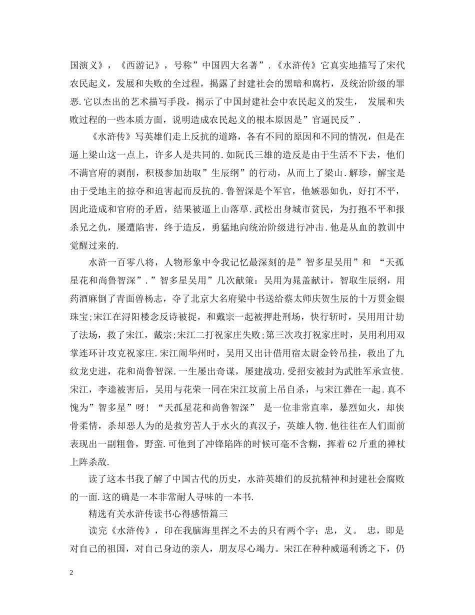 精选有关水浒传读书心得感悟 _第2页