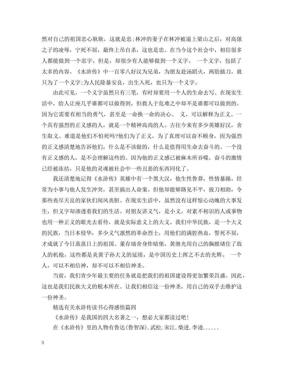 精选有关水浒传读书心得感悟 _第3页