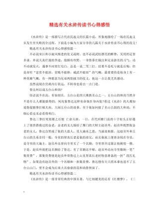 精选有关水浒传读书心得感悟 