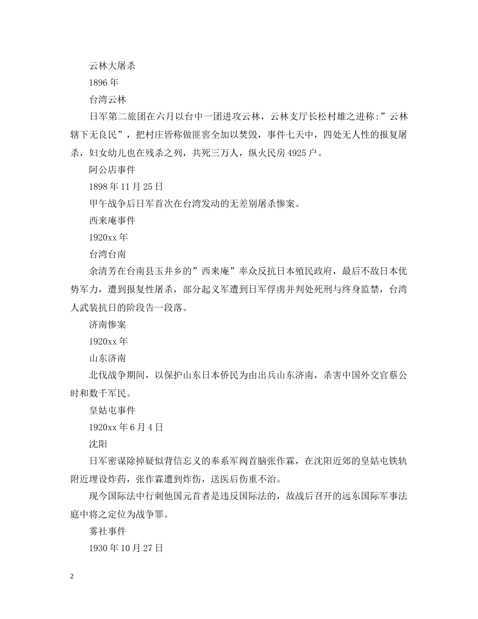 抗日战争日本的罪行列表 _第2页
