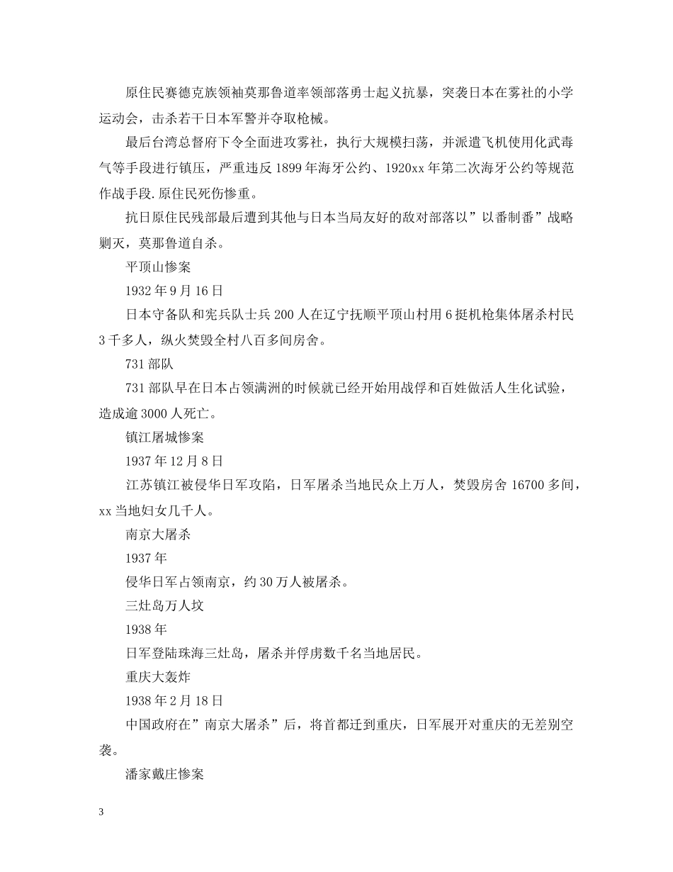 抗日战争日本的罪行列表 _第3页