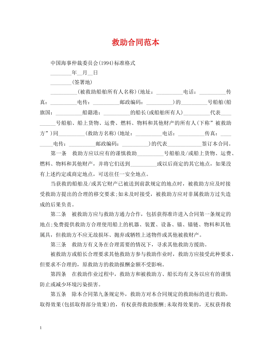 救助合同范本 _第1页