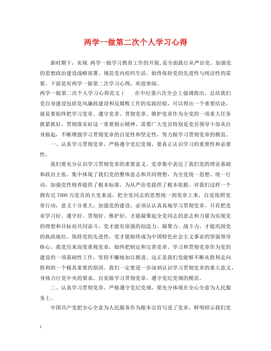 两学一做第二次个人学习心得_第1页