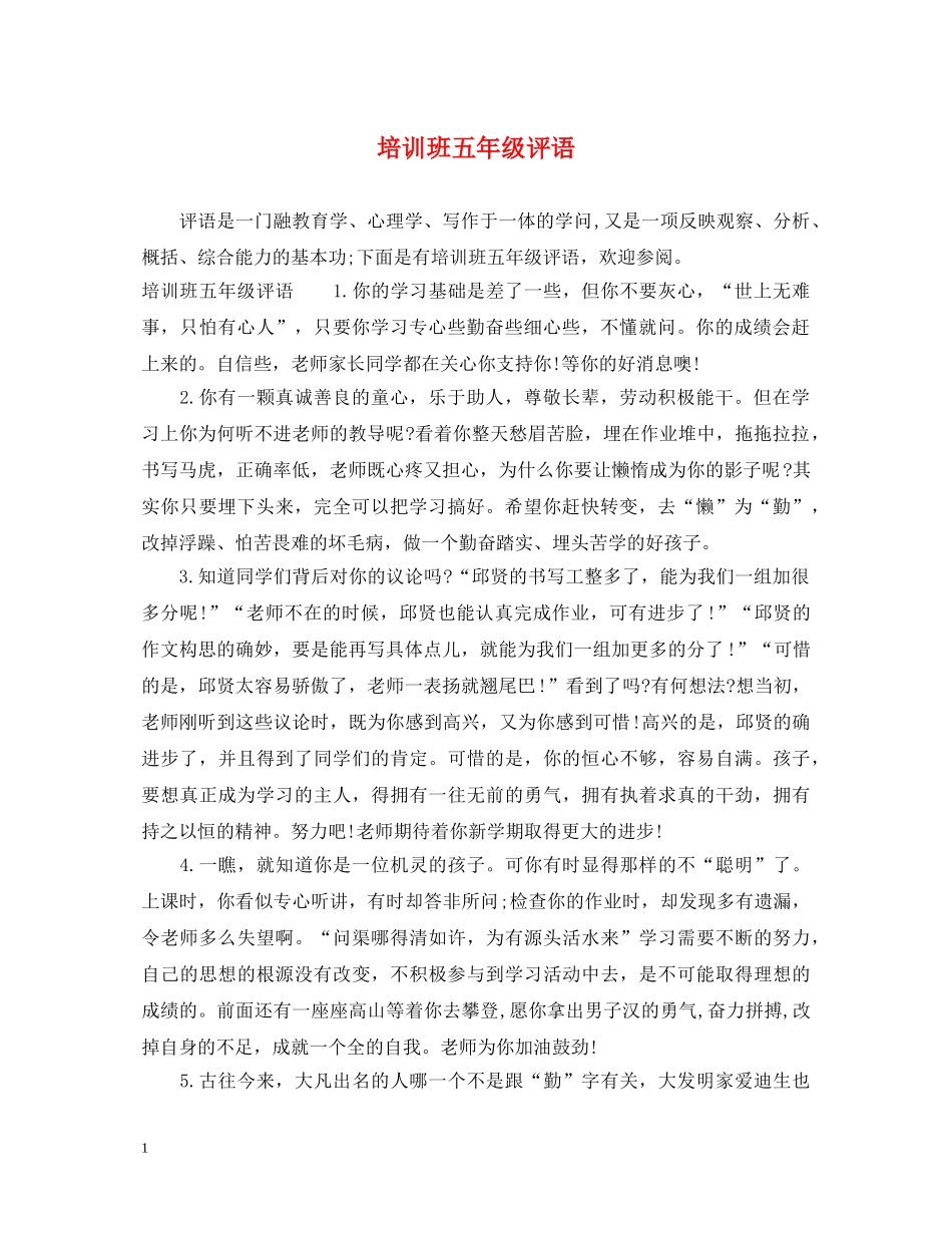 培训班五年级评语 _第1页