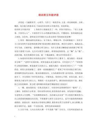 培训班五年级评语 