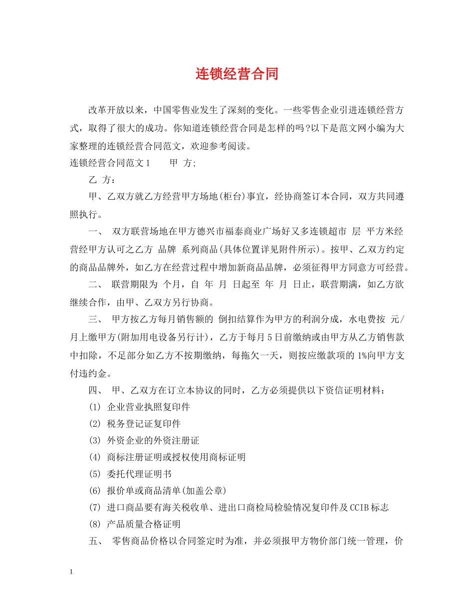 连锁经营合同 _第1页