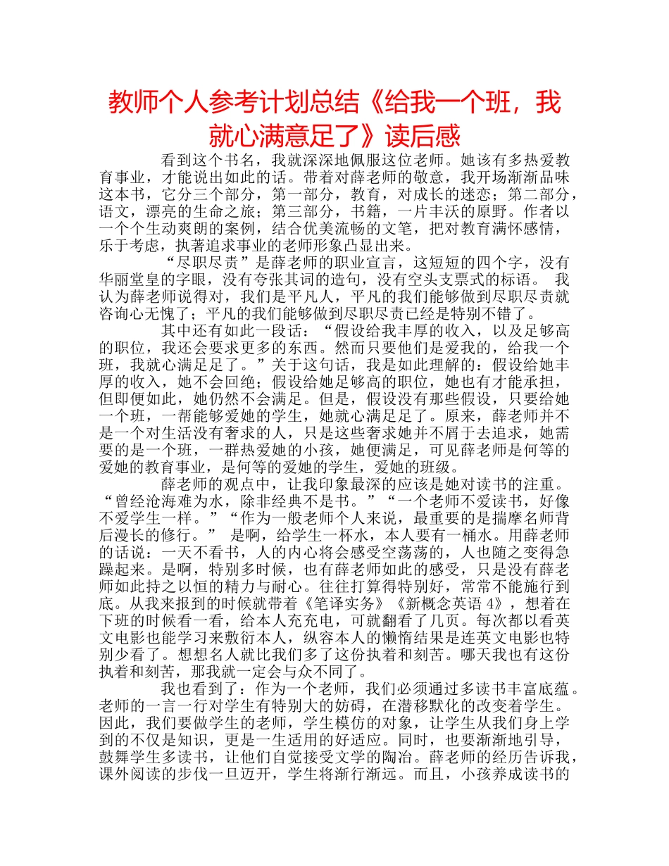 教师个人参考计划总结《给我一个班，我就心满意足了》读后感 _第1页