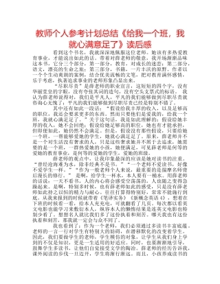 教师个人参考计划总结《给我一个班，我就心满意足了》读后感 