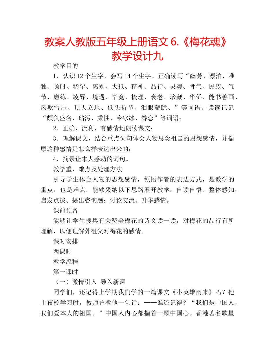 教案人教版五年级上册语文6.《梅花魂》教学设计九 _第1页