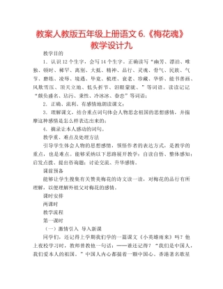 教案人教版五年级上册语文6.《梅花魂》教学设计九 