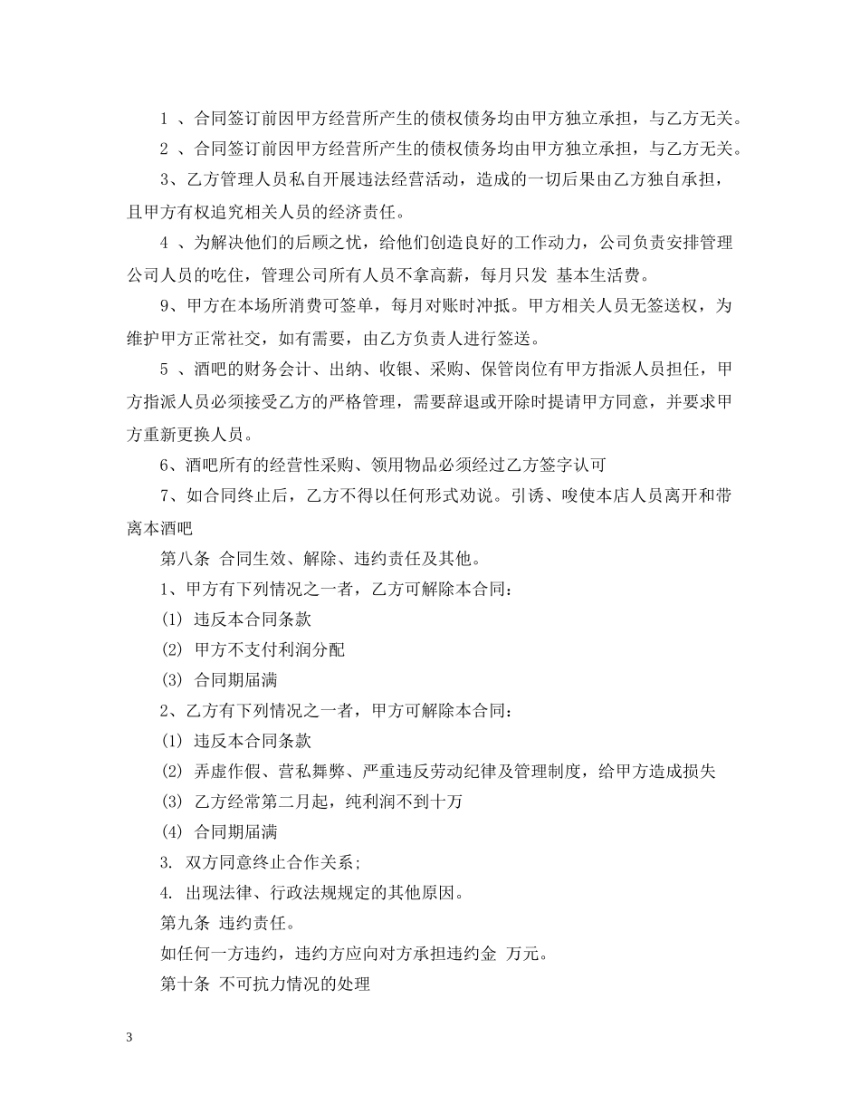 酒吧委托管理合作合同范本 _第3页