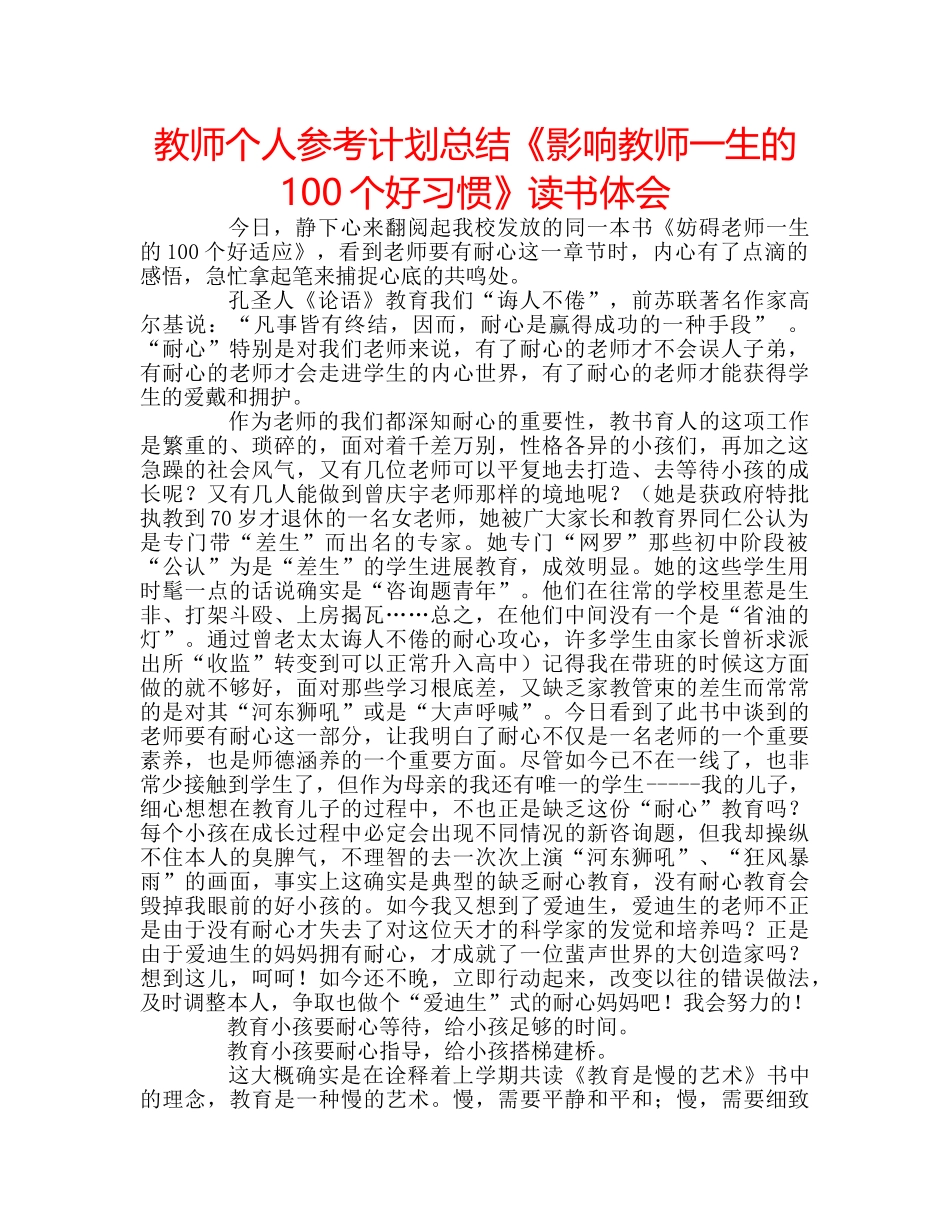 教师个人参考计划总结《影响教师一生的100个好习惯》读书体会 _第1页