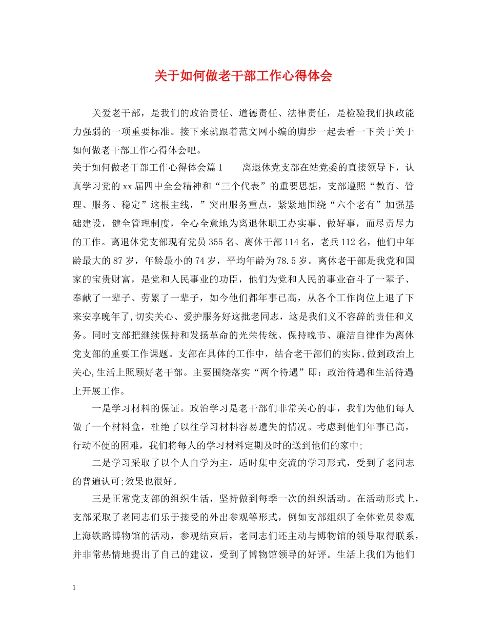 关于如何做老干部工作心得体会 _第1页