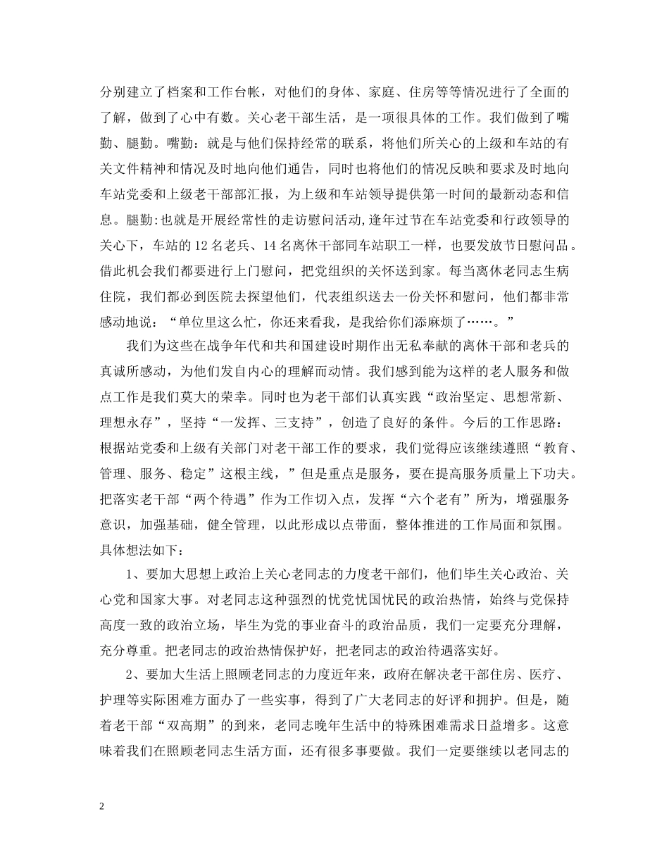 关于如何做老干部工作心得体会 _第2页