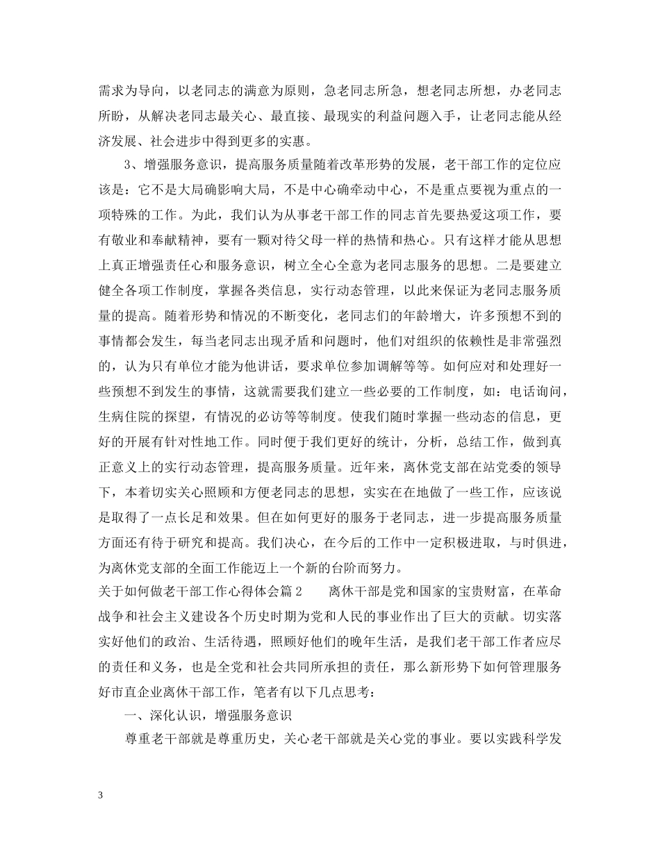 关于如何做老干部工作心得体会 _第3页
