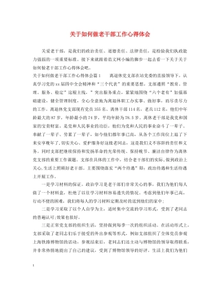 关于如何做老干部工作心得体会 
