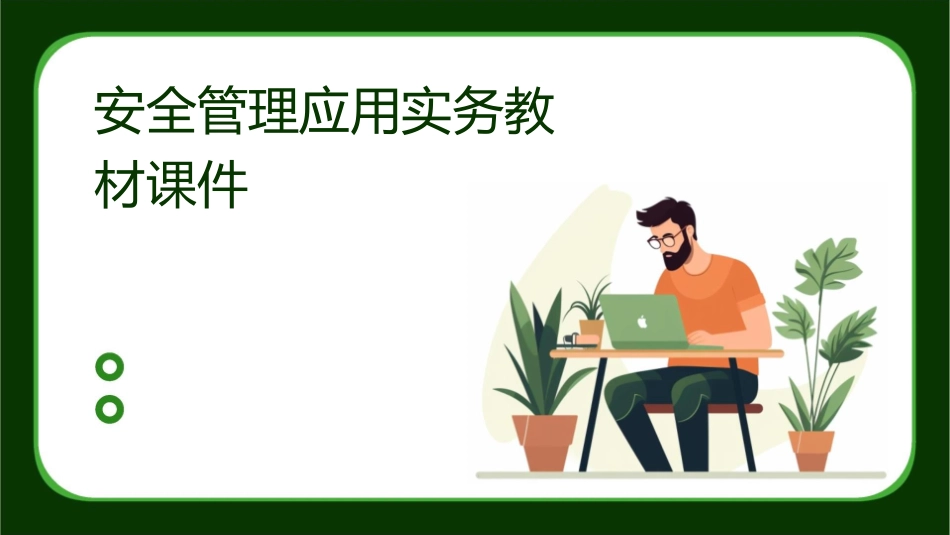 安全管理应用实务教材课件_第1页