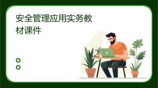安全管理应用实务教材课件