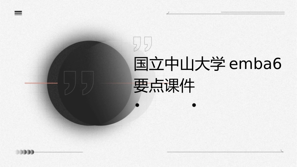 国立中山大学EMBA6要点课件_第1页