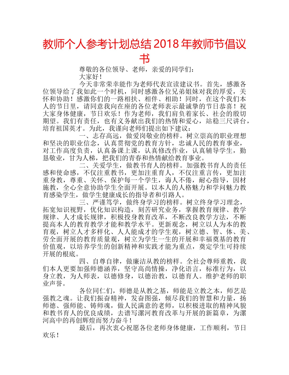 教师个人参考计划总结2018年教师节倡议书 _第1页