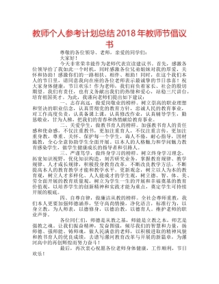 教师个人参考计划总结2018年教师节倡议书 