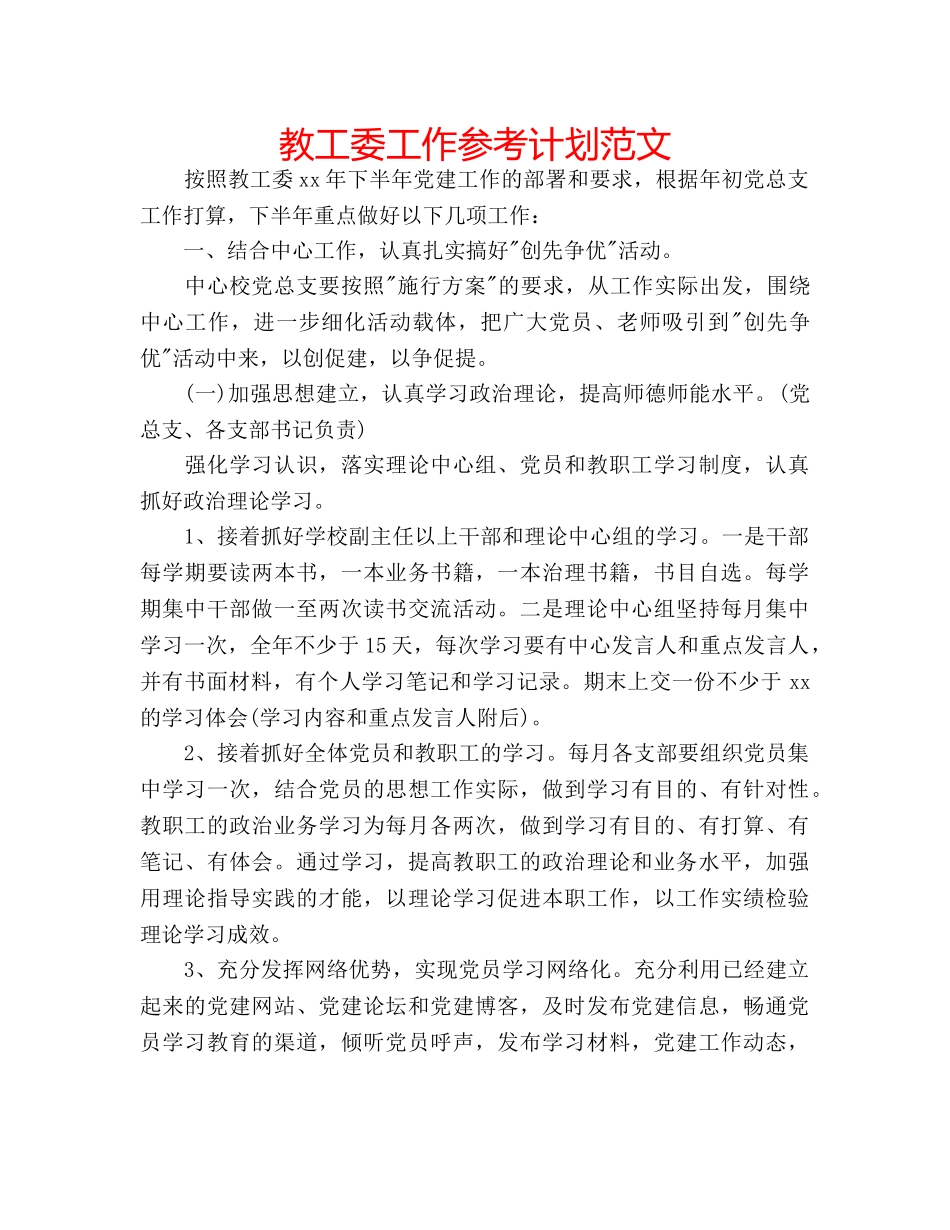 教工委工作参考计划范文 _第1页