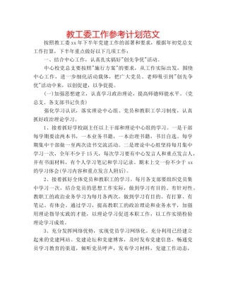 教工委工作参考计划范文 