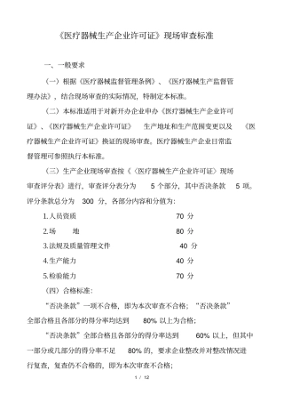 医疗器械生产企业许可证验收标准