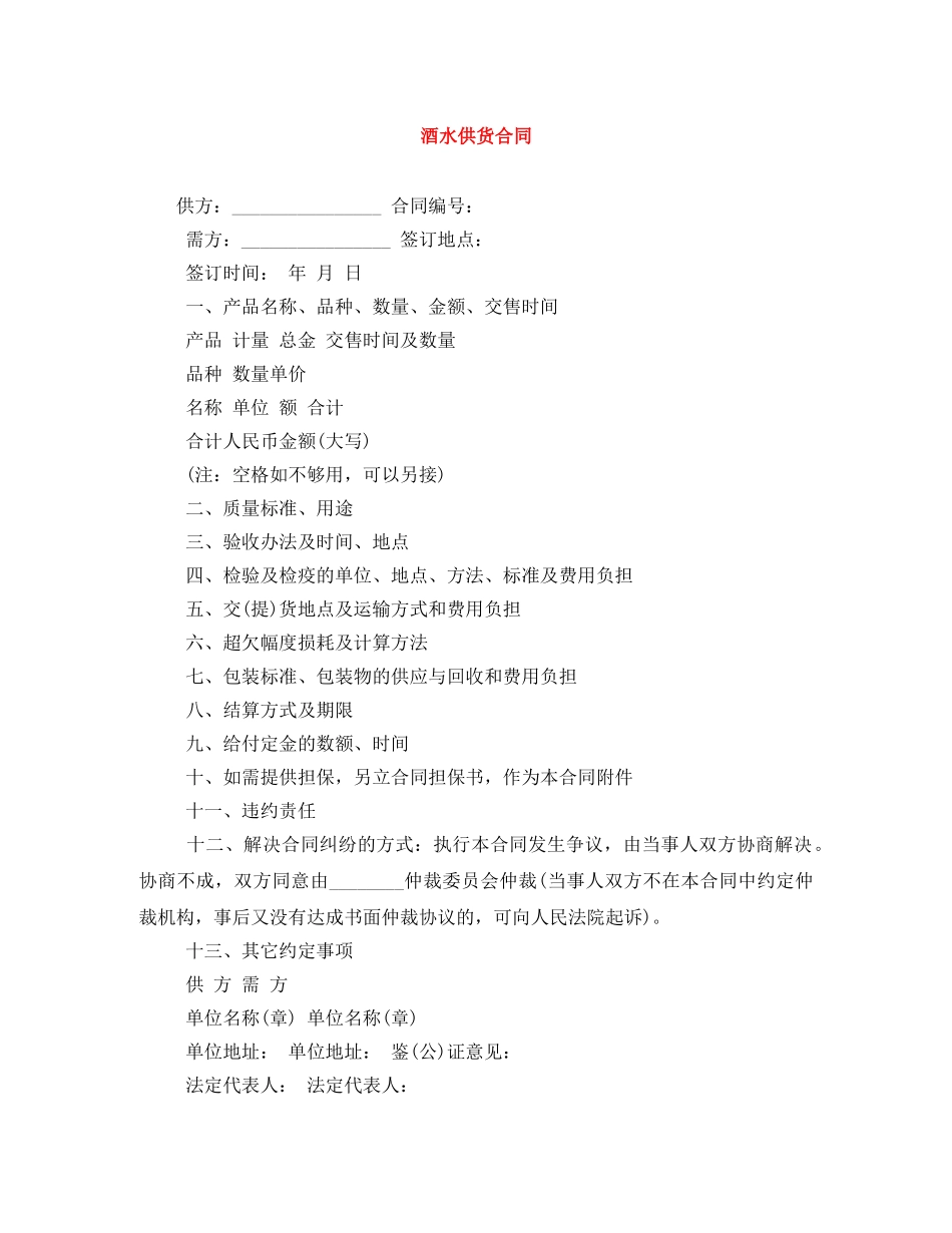 酒水供货合同 _第1页