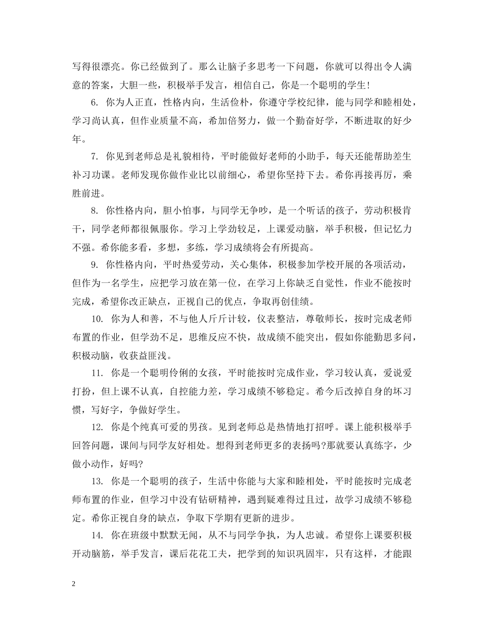 老师对成绩较差小学生评语 _第2页