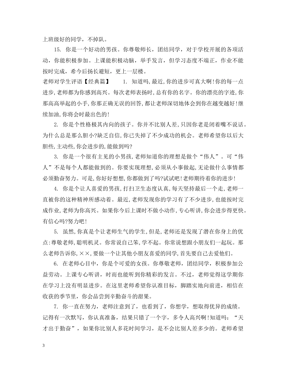 老师对成绩较差小学生评语 _第3页