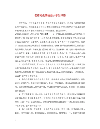 老师对成绩较差小学生评语 