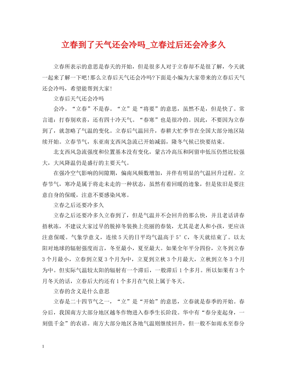 立春到了天气还会冷吗_立春过后还会冷多久 _第1页