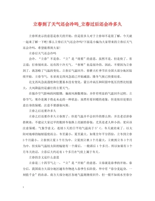 立春到了天气还会冷吗_立春过后还会冷多久 