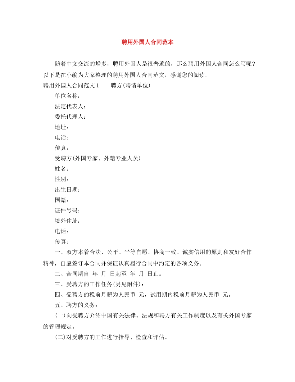 聘用外国人合同范本 _第1页
