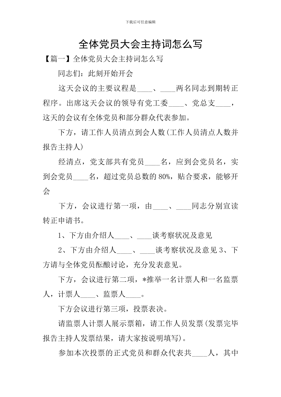 全体党员大会主持词怎么写_第1页