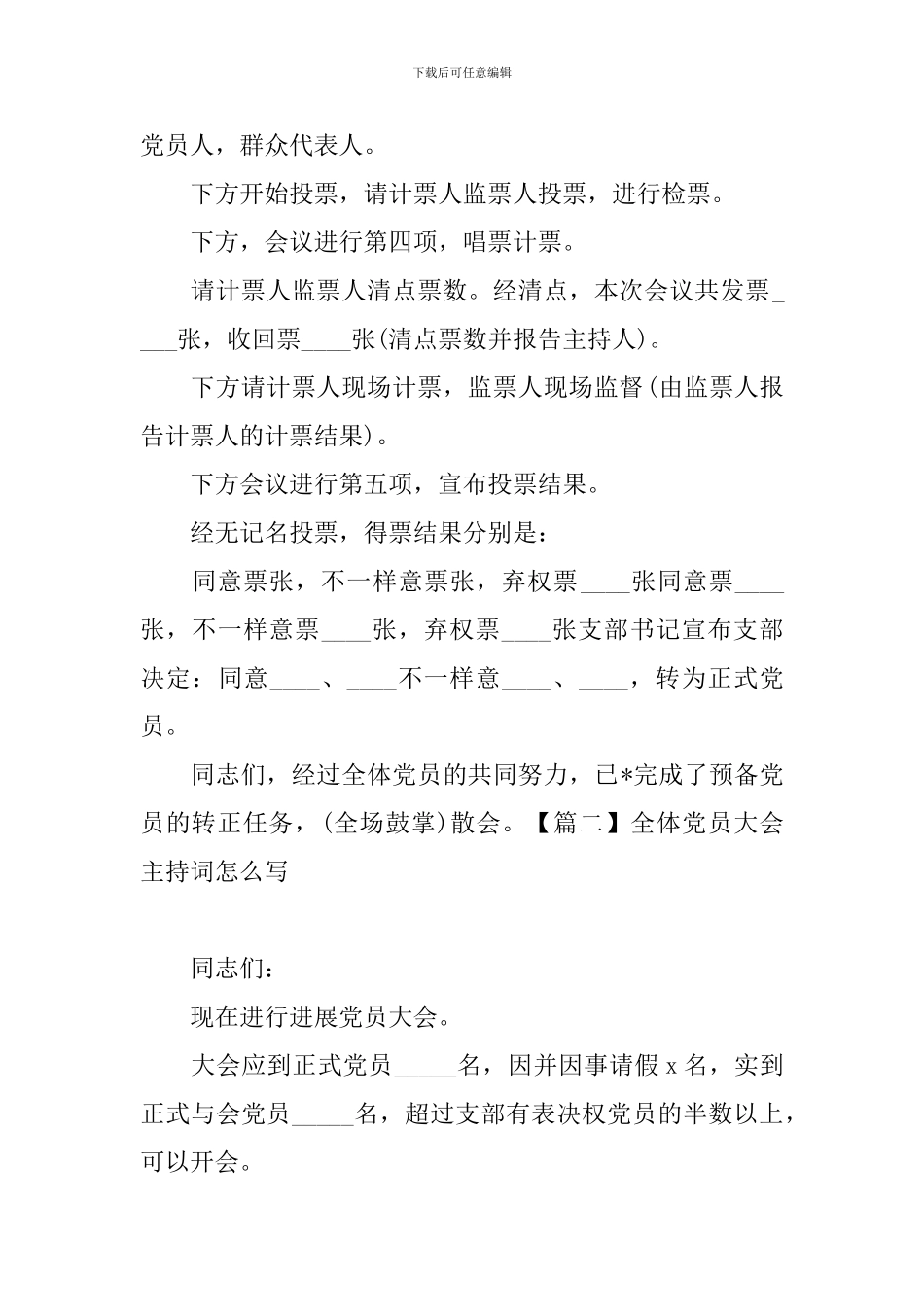 全体党员大会主持词怎么写_第2页