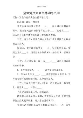 全体党员大会主持词怎么写